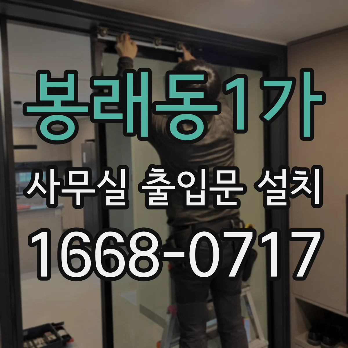 봉래동1가 사무실 출입문 설치