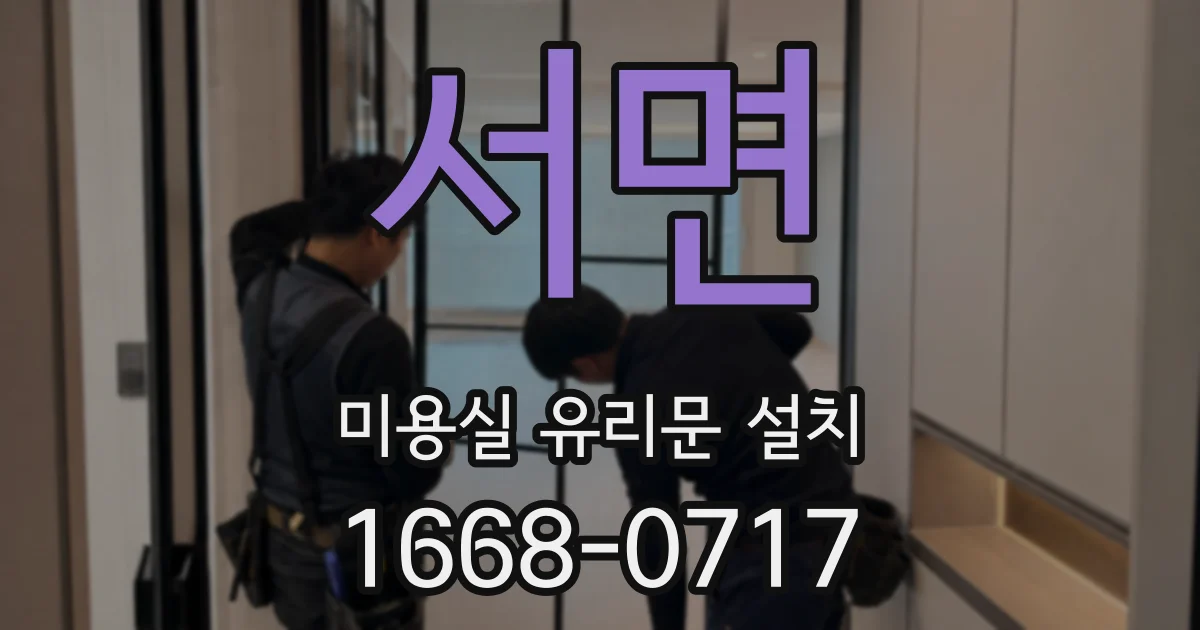 서면 미용실 유리문 설치
