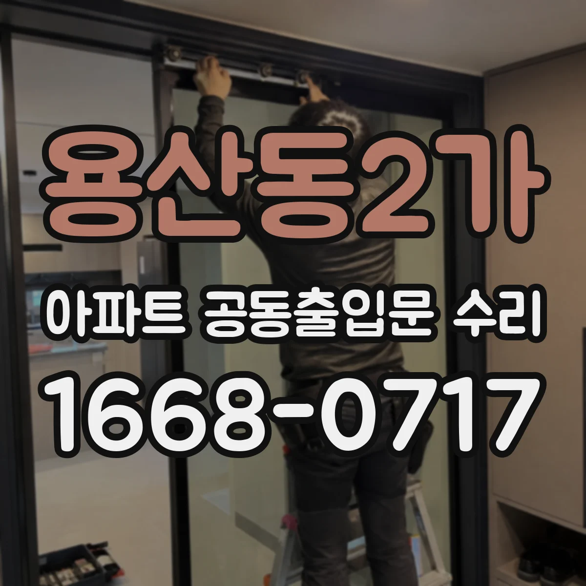 용산동2가 아파트 공동출입문 수리