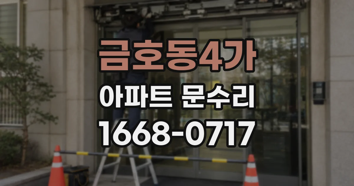 금호동4가 아파트 문수리