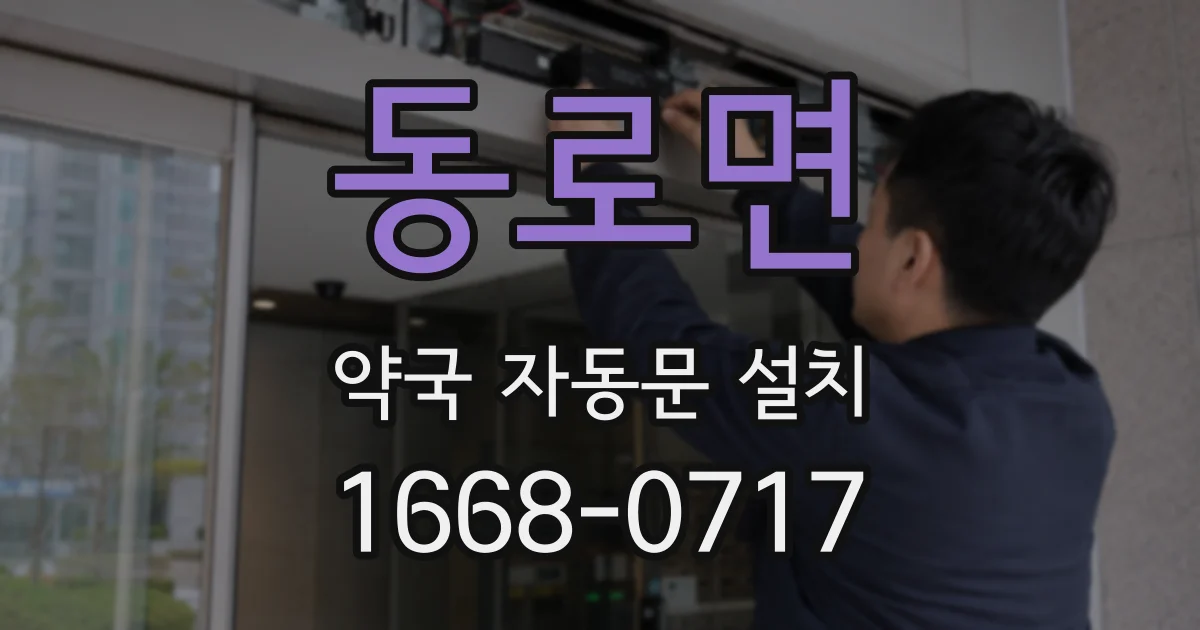 동로면 약국 자동문 설치