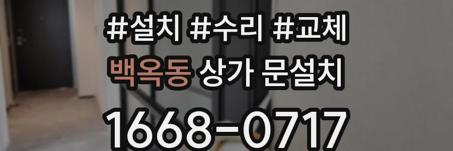 백옥동 상가 문설치