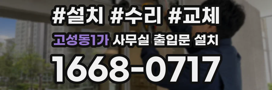 고성동1가 사무실 출입문 설치