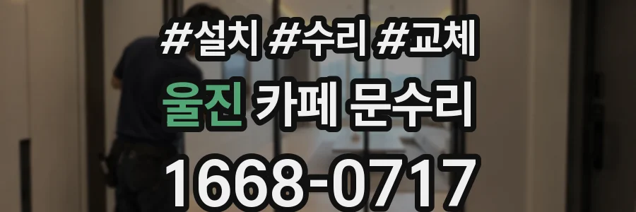 울진 카페 문수리