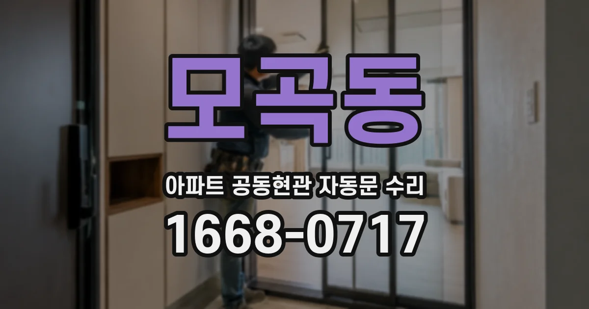 모곡동 아파트 공동현관 자동문 수리