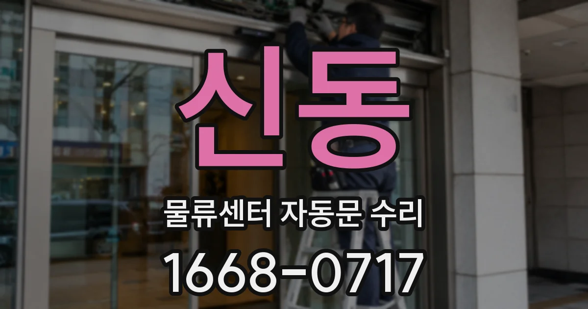 신동 물류센터 자동문 수리
