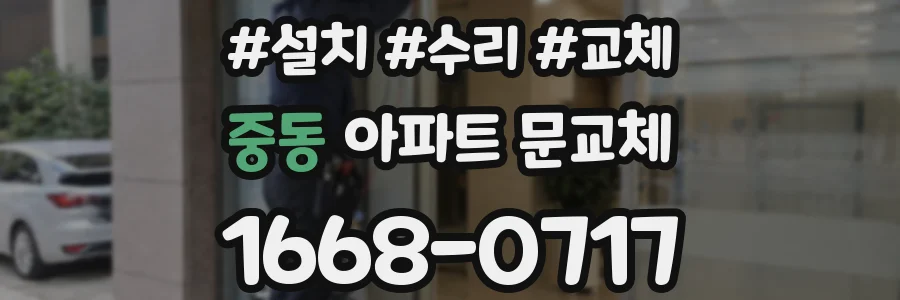 중동 아파트 문교체