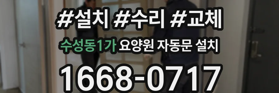수성동1가 요양원 자동문 설치