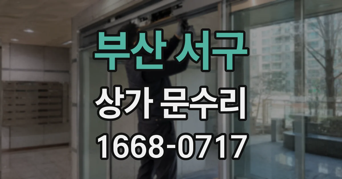 부산 서구 상가 문수리