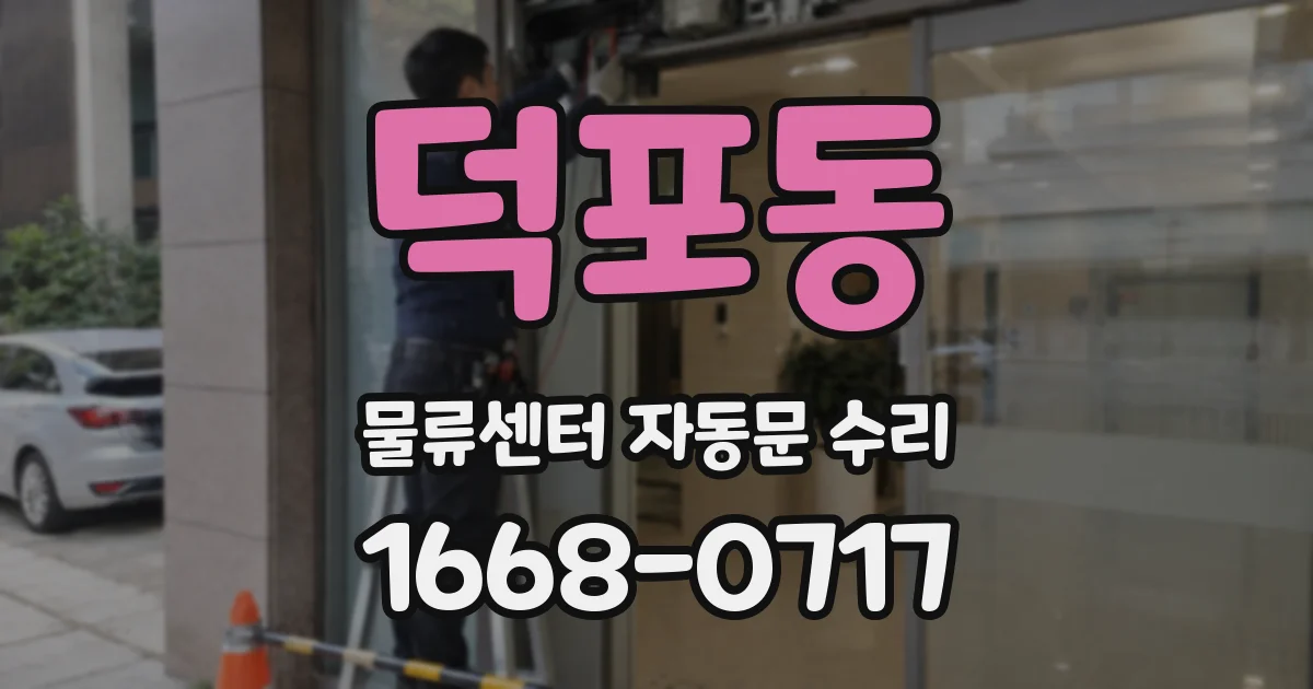 덕포동 물류센터 자동문 수리