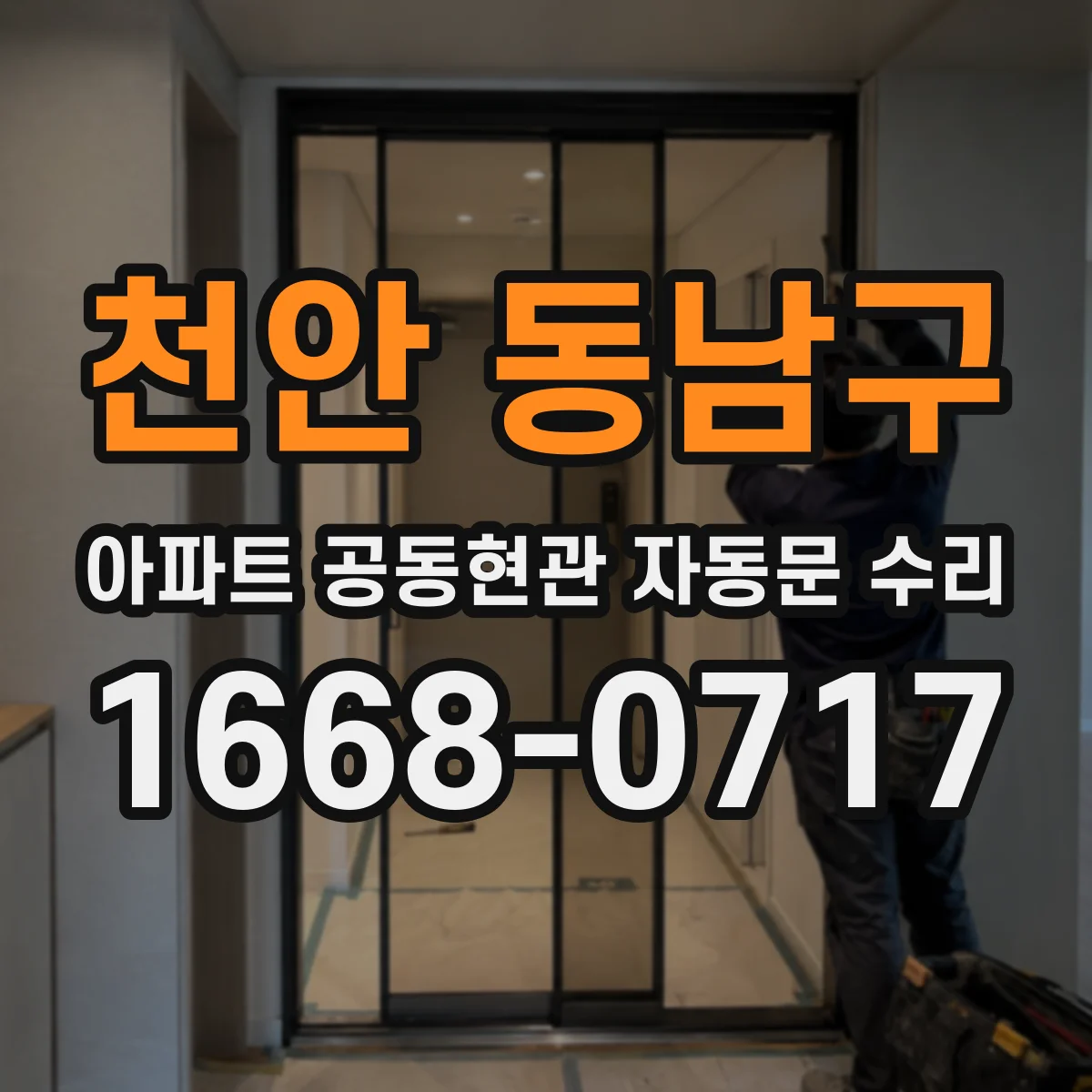 천안 동남구 아파트 공동현관 자동문 수리