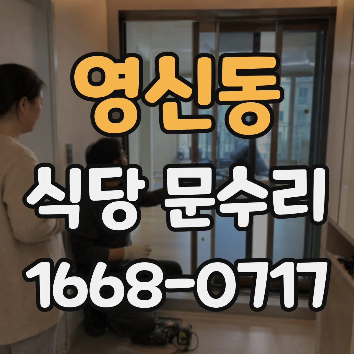영신동 식당 문수리