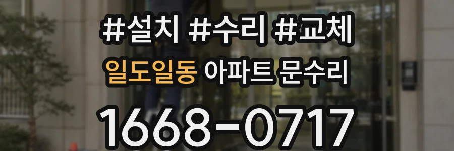 일도일동 아파트 문수리