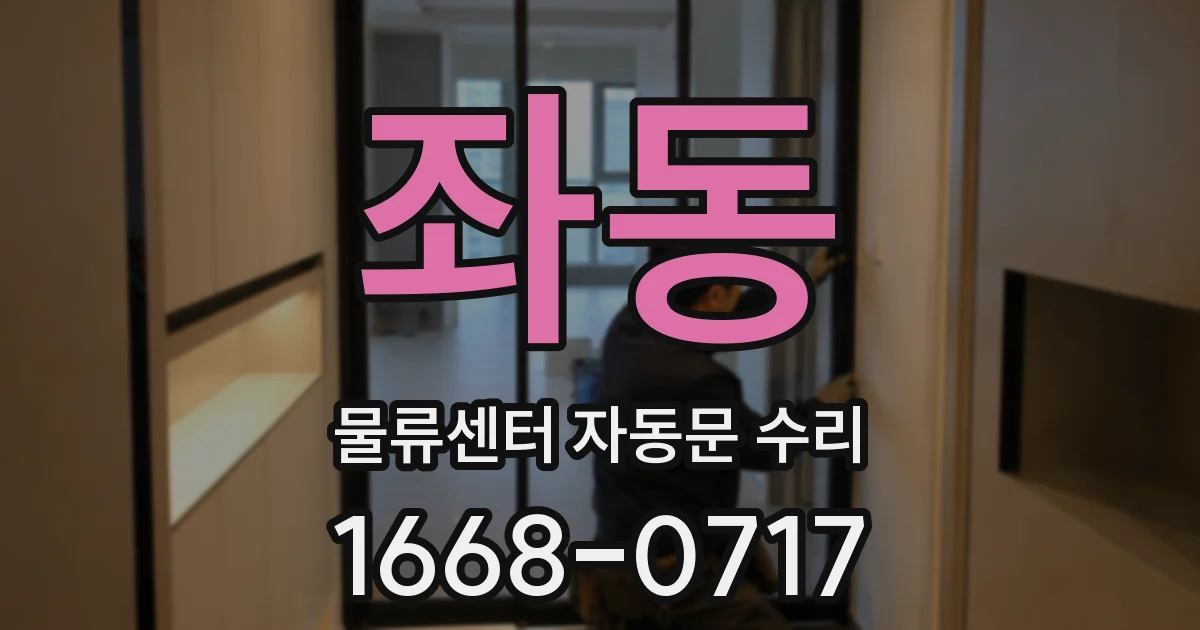 좌동 물류센터 자동문 수리