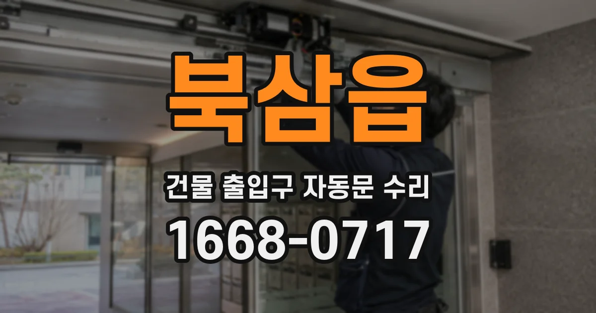북삼읍 건물 출입구 자동문 수리