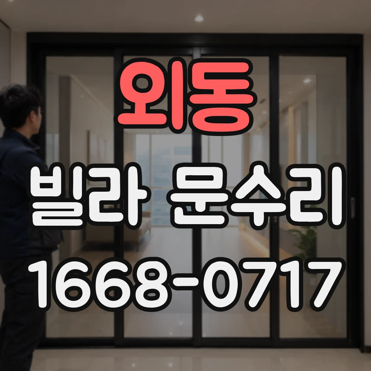 외동 빌라 문수리