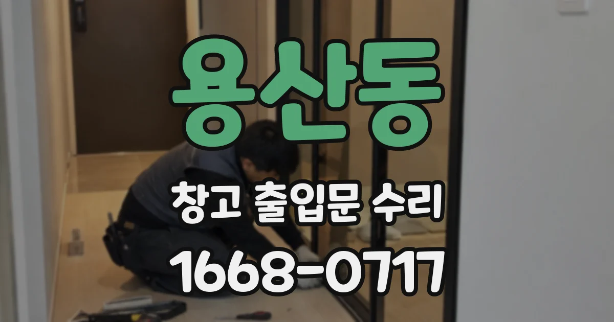 용산동 창고 출입문 수리