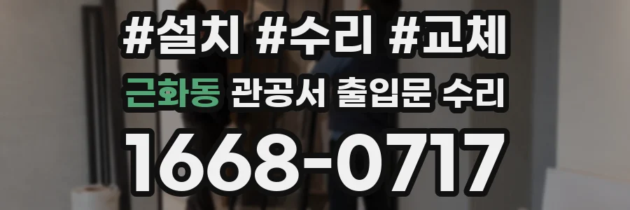 근화동 관공서 출입문 수리