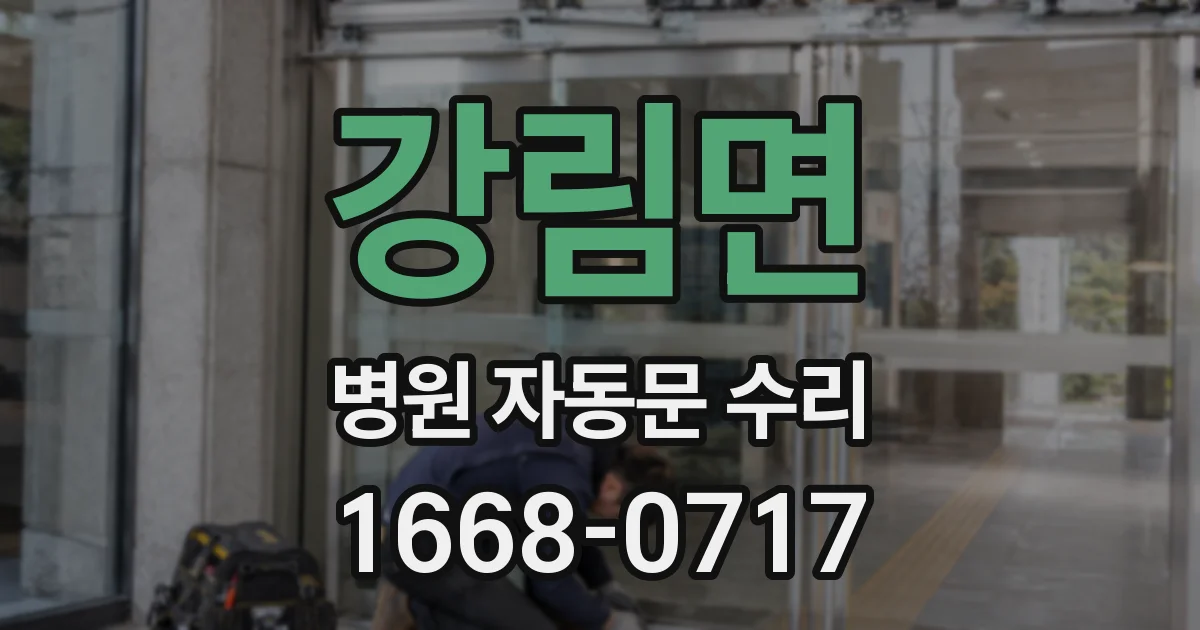 강림면 병원 자동문 수리