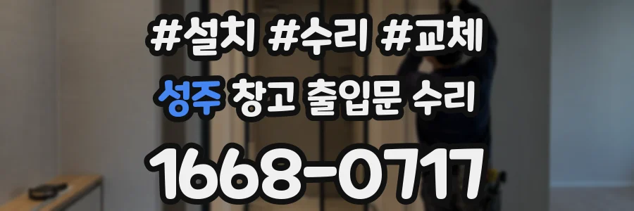 성주 창고 출입문 수리