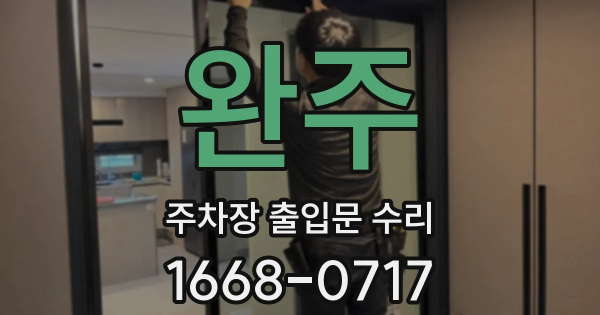완주 주차장 출입문 수리