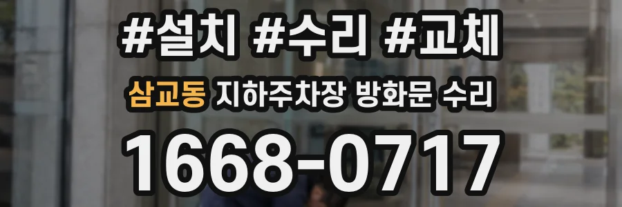 삼교동 지하주차장 방화문 수리