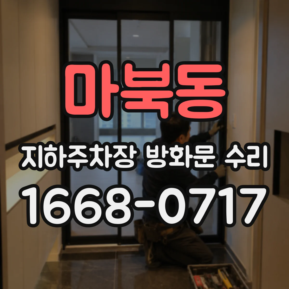 마북동 지하주차장 방화문 수리