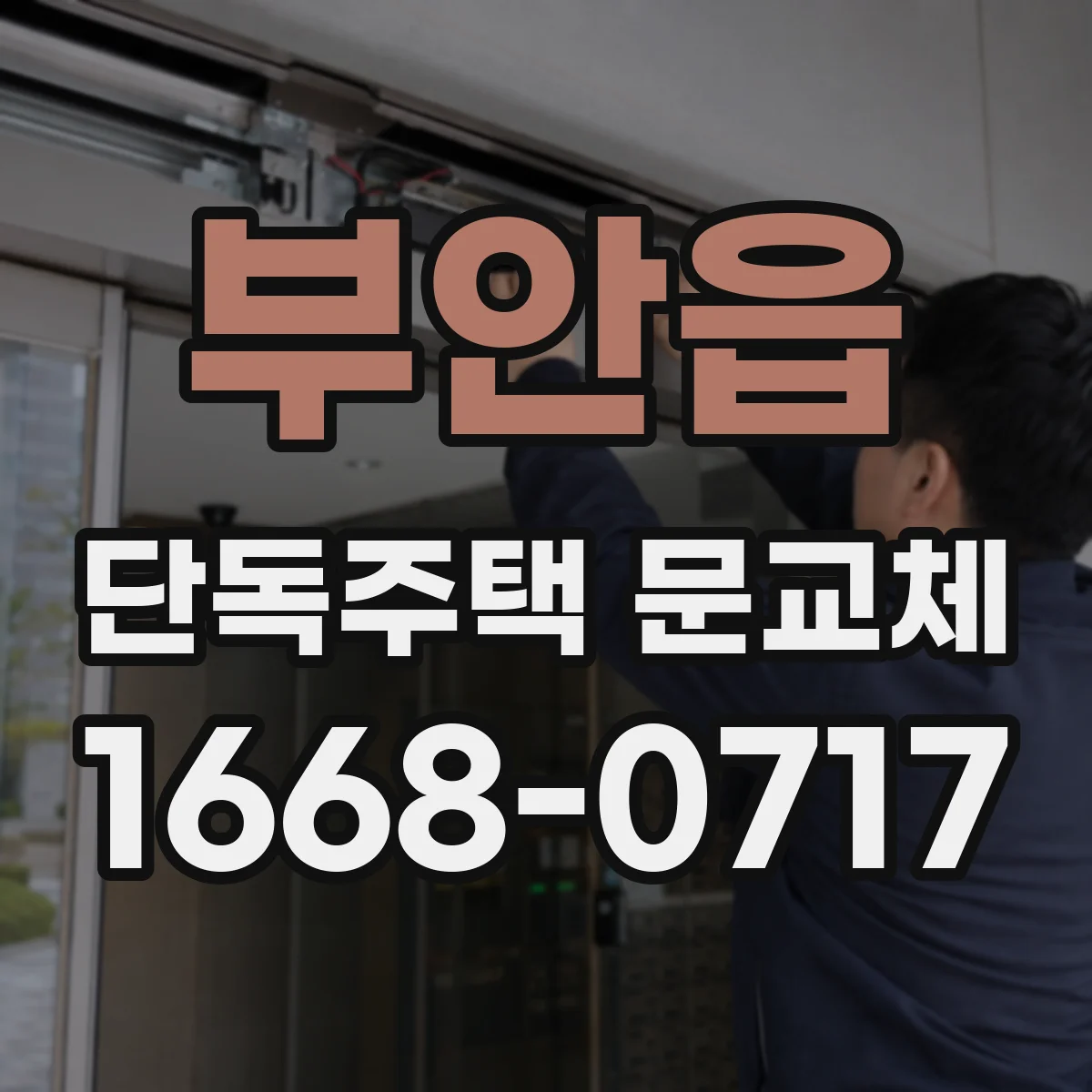부안읍 단독주택 문교체