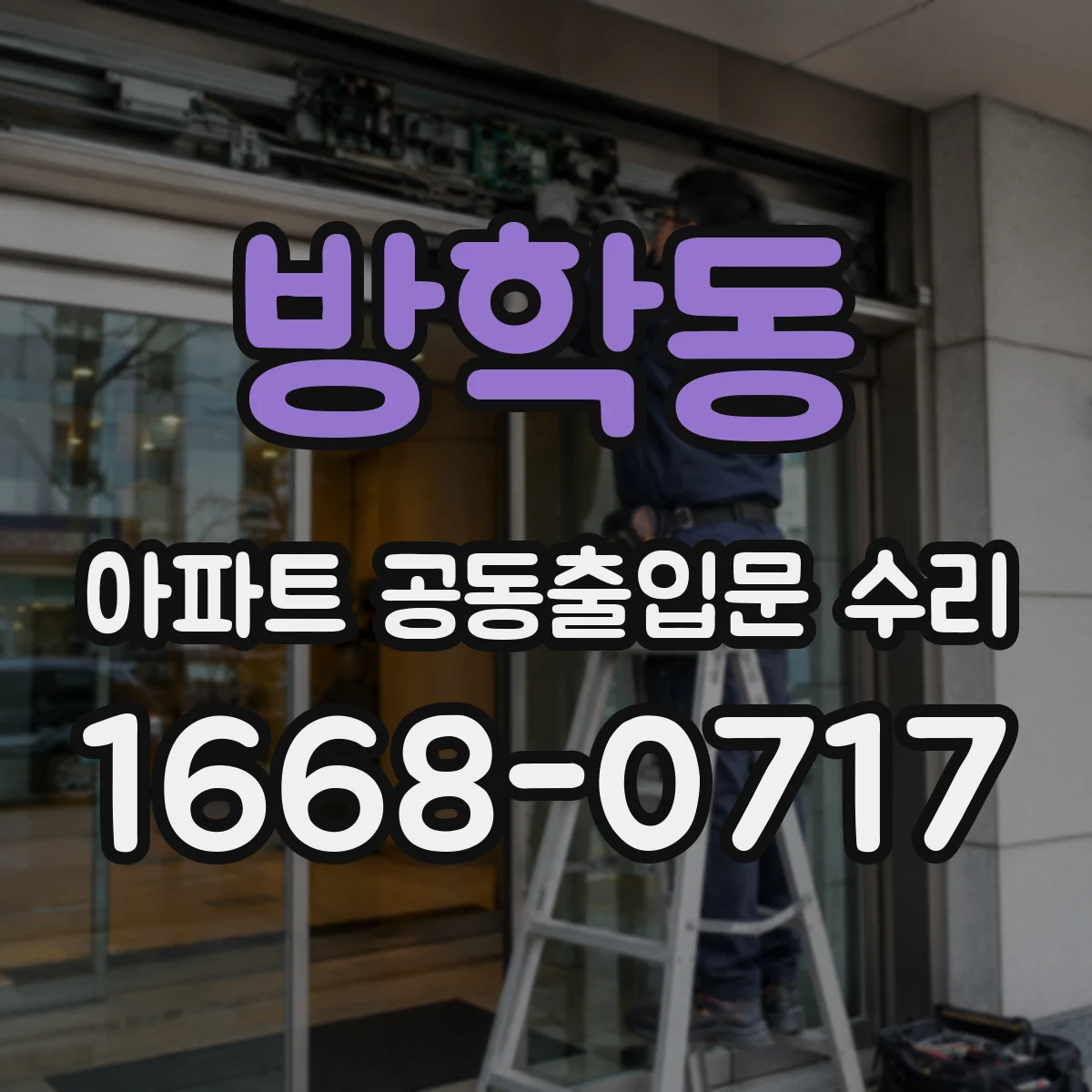 방학동 아파트 공동출입문 수리