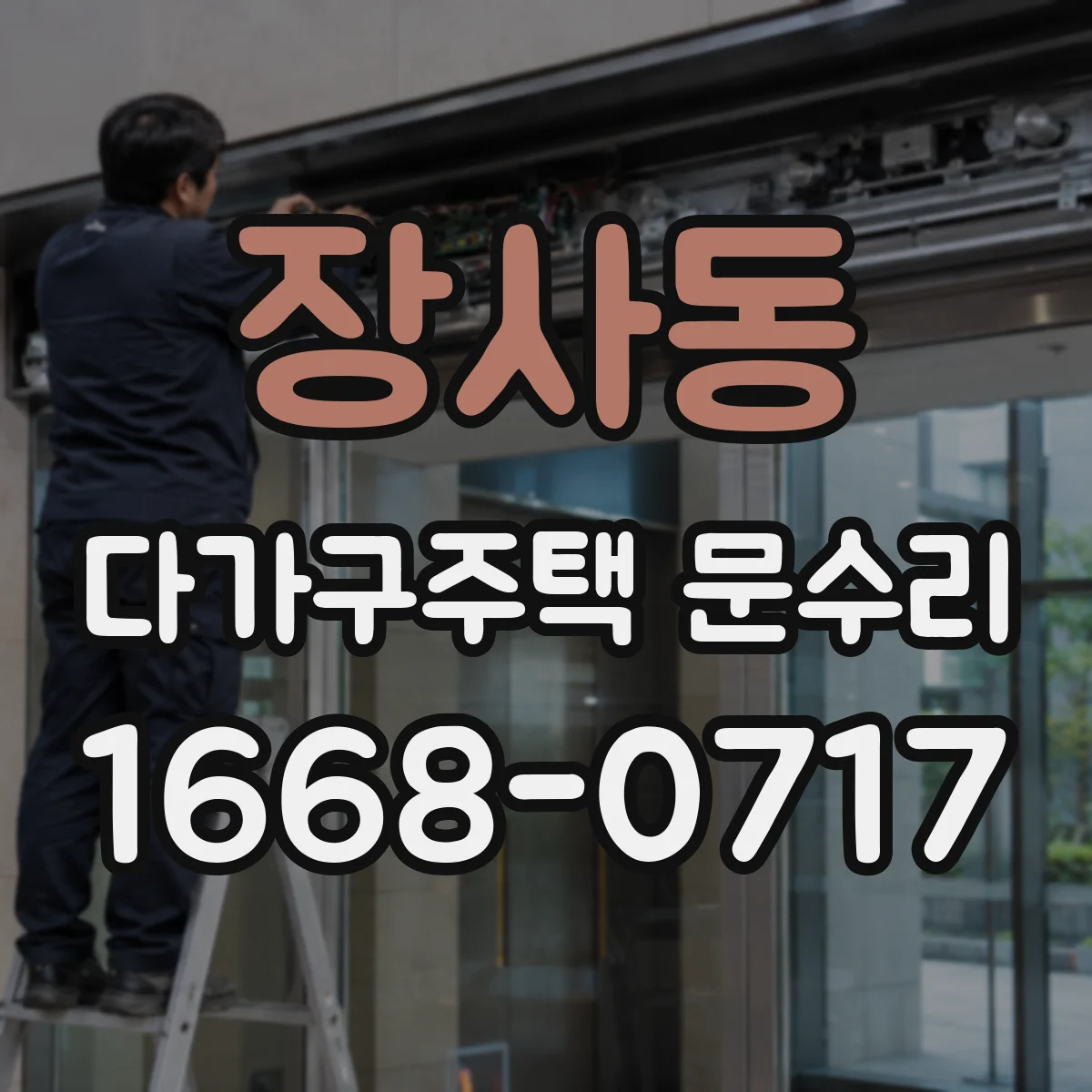 장사동 다가구주택 문수리