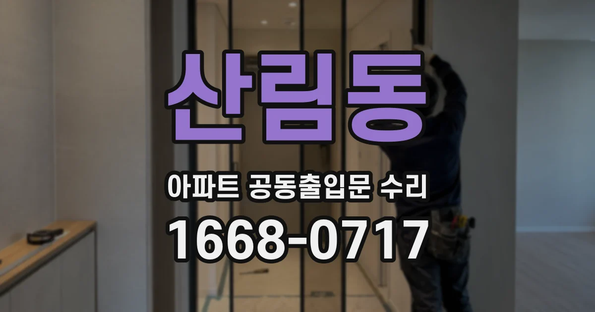 산림동 아파트 공동출입문 수리