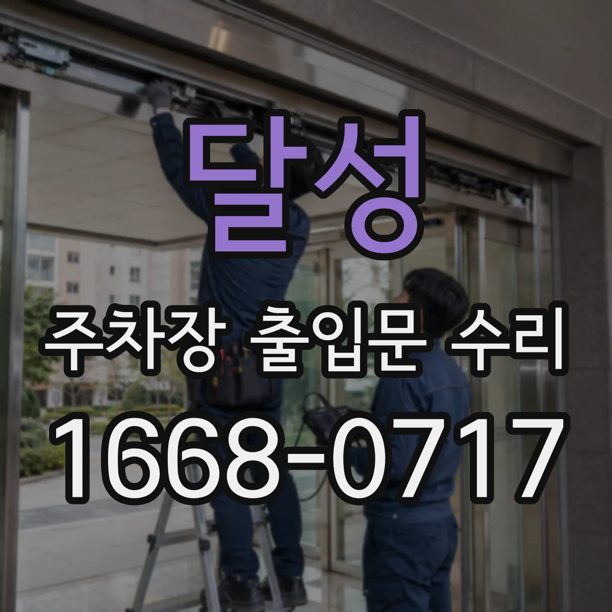달성 주차장 출입문 수리