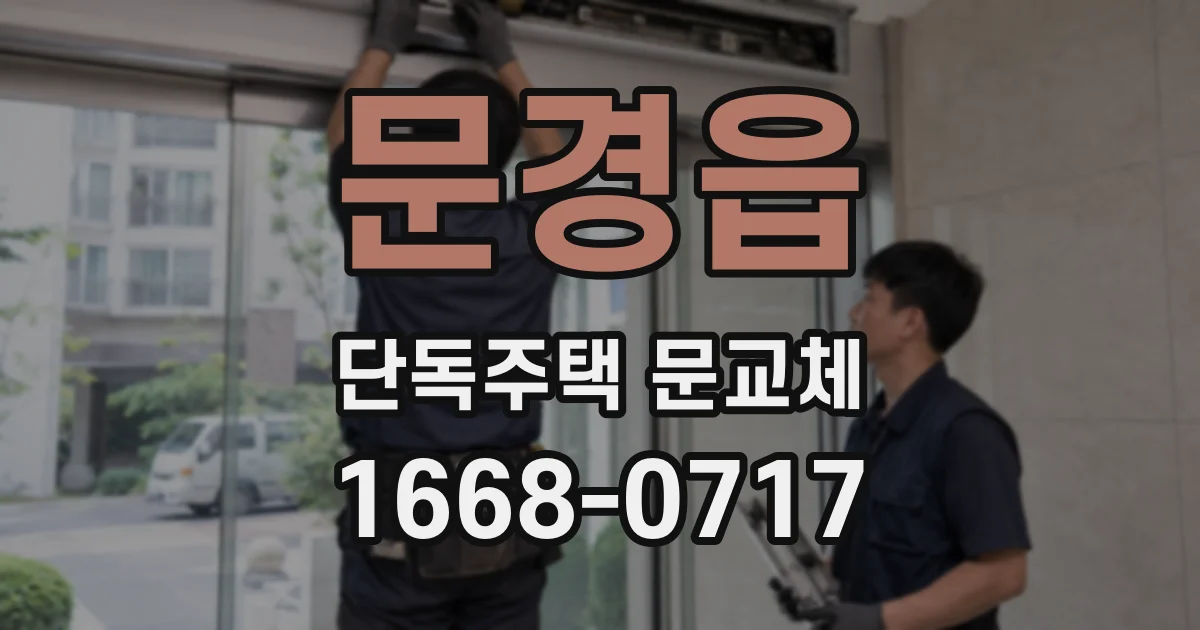 문경읍 단독주택 문교체