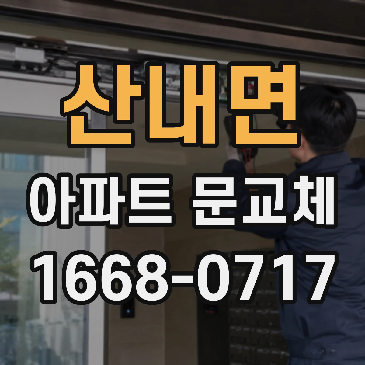 산내면 아파트 문교체