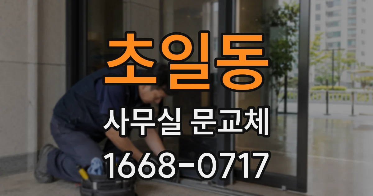 초일동 사무실 문교체