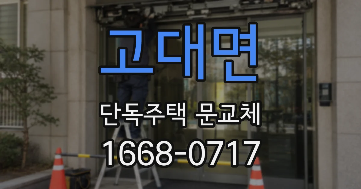 고대면 단독주택 문교체