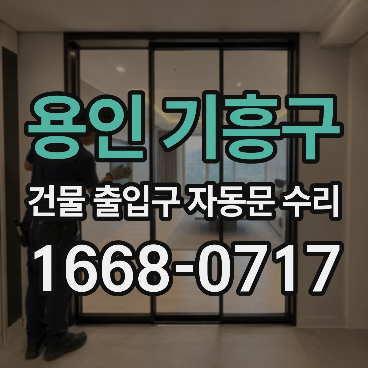 용인 기흥구 건물 출입구 자동문 수리