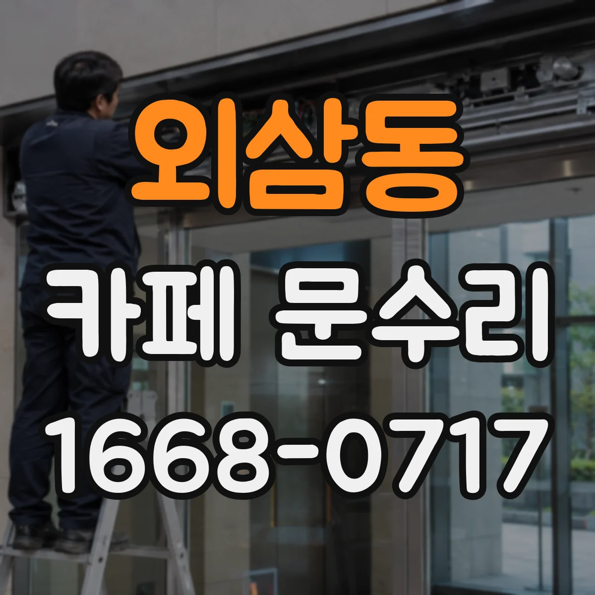외삼동 카페 문수리