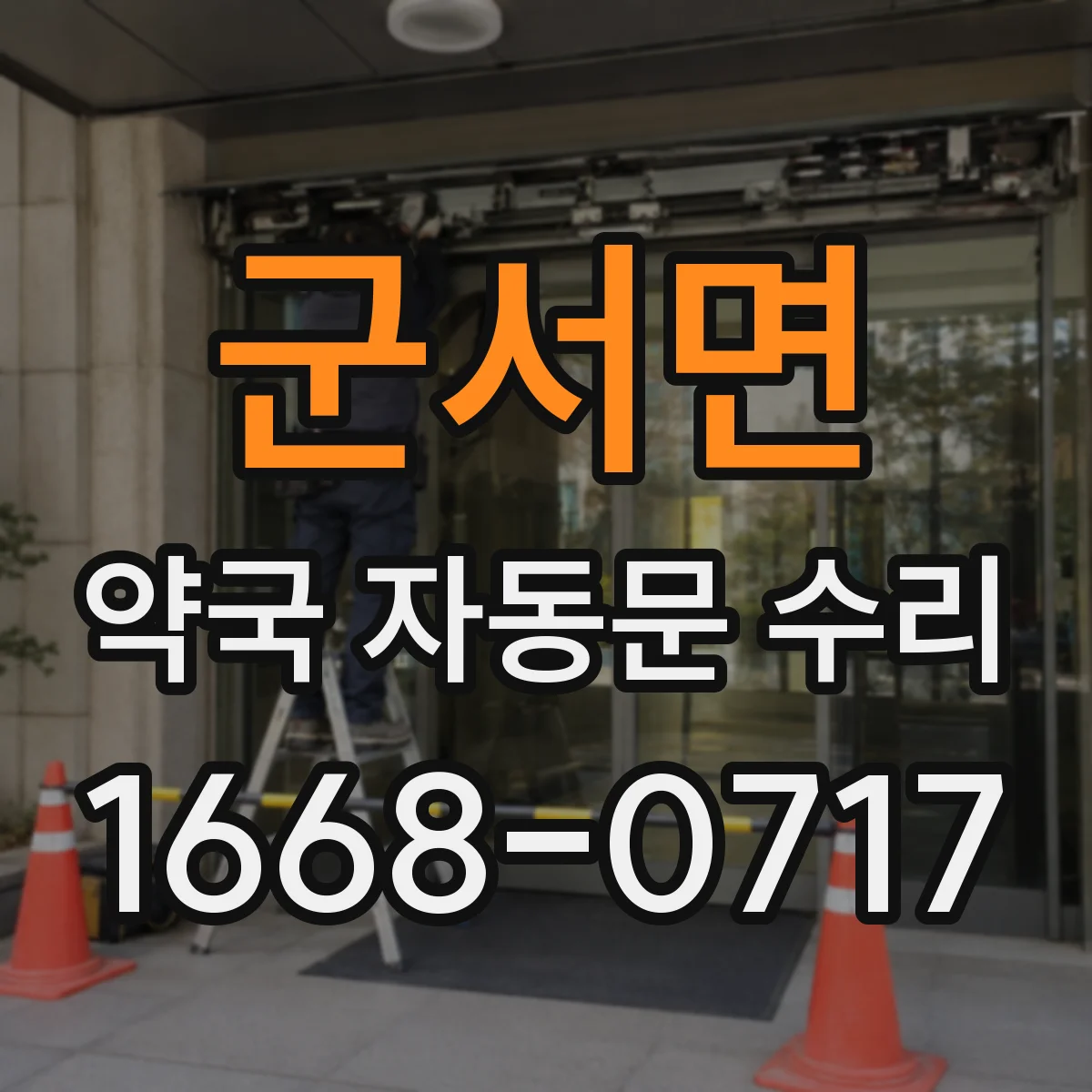 군서면 약국 자동문 수리