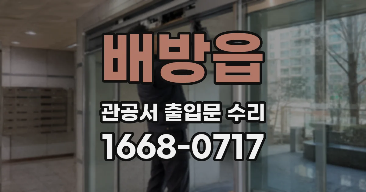 배방읍 관공서 출입문 수리