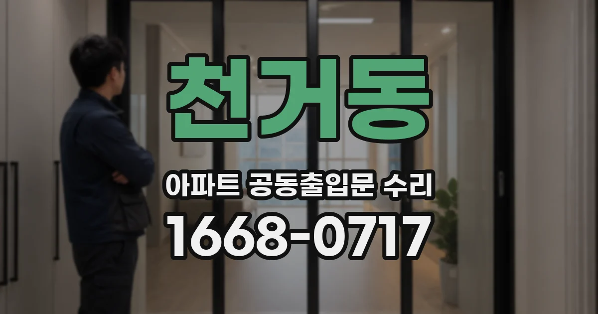 천거동 아파트 공동출입문 수리