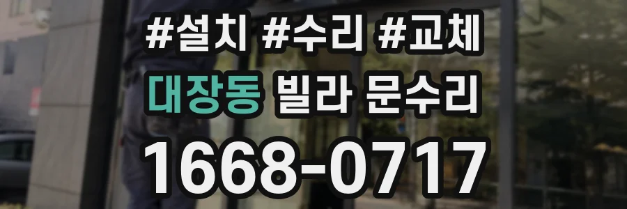 대장동 빌라 문수리