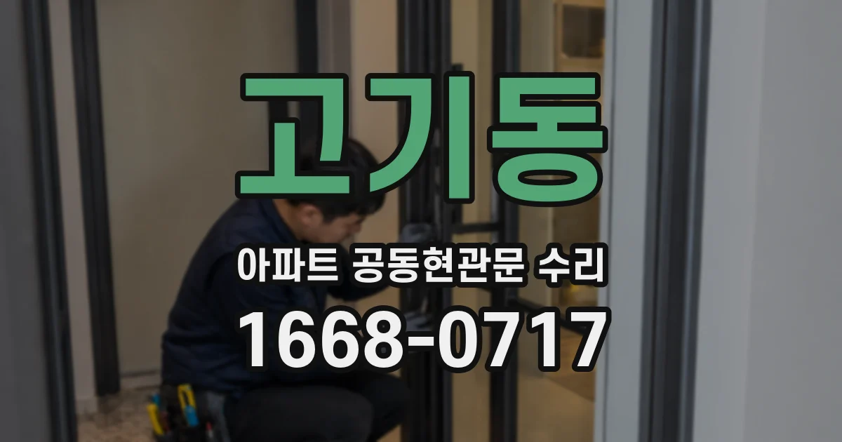 고기동 아파트 공동현관문 수리