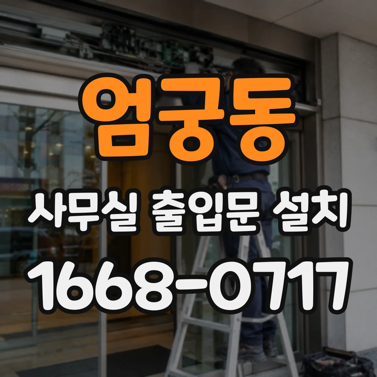엄궁동 사무실 출입문 설치