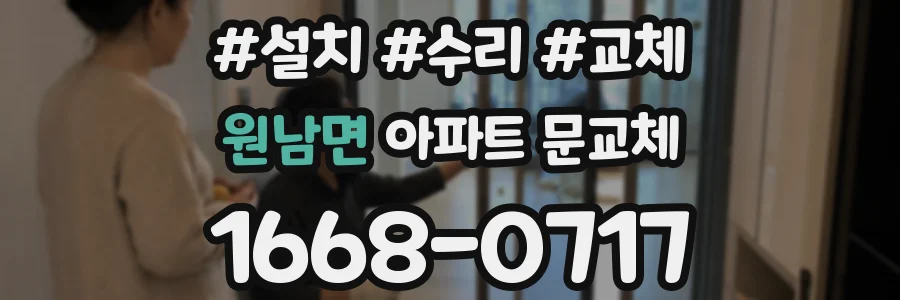 원남면 아파트 문교체