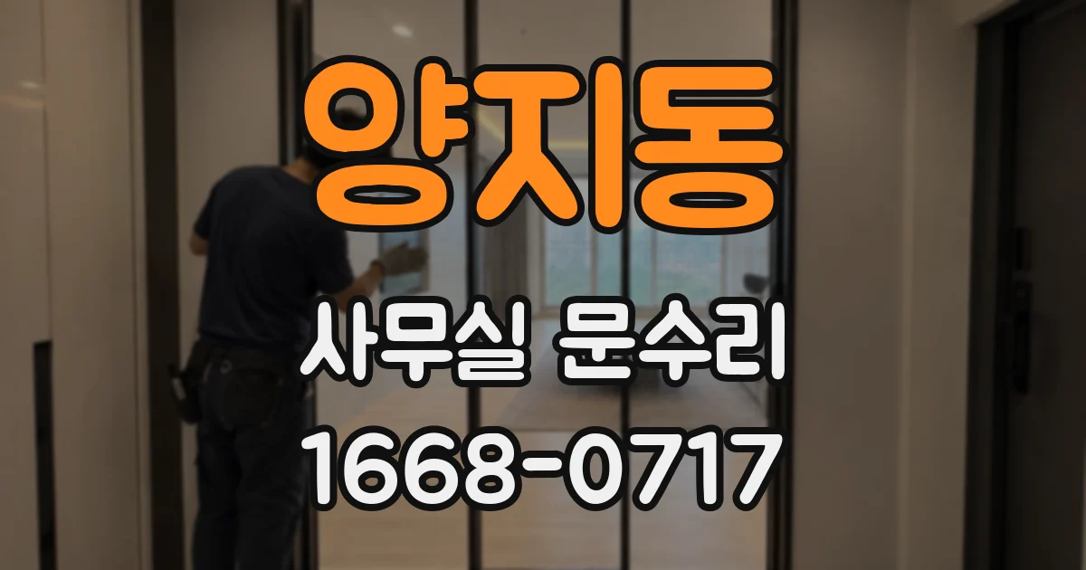 양지동 사무실 문수리