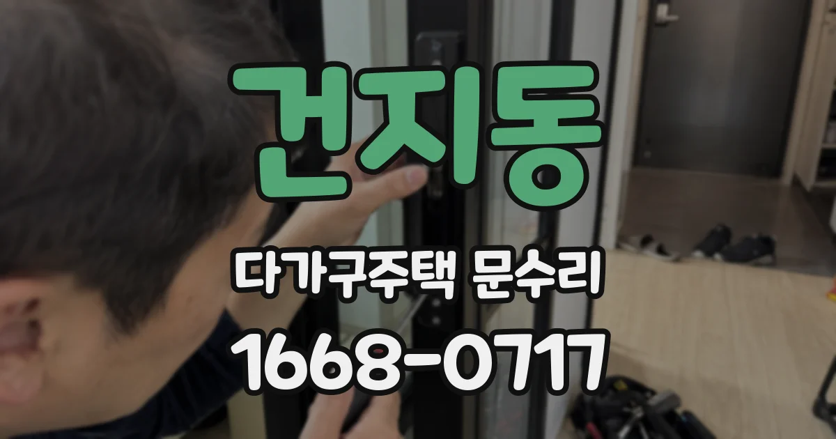건지동 다가구주택 문수리