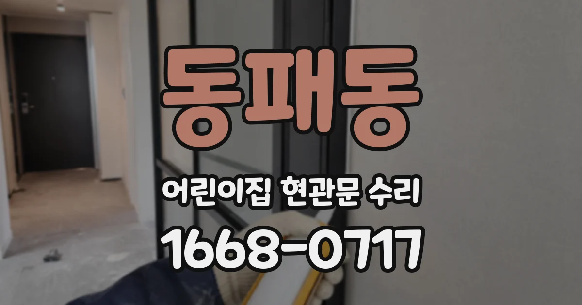 동패동 어린이집 현관문 수리
