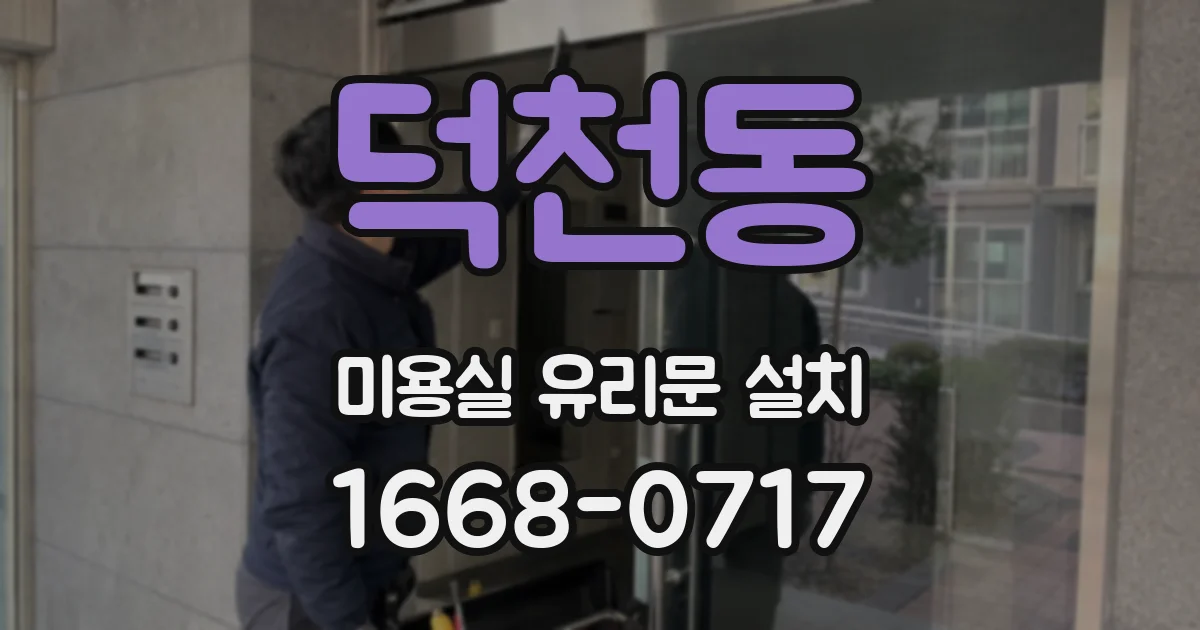 덕천동 미용실 유리문 설치