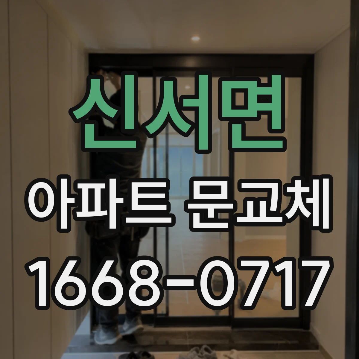 신서면 아파트 문교체